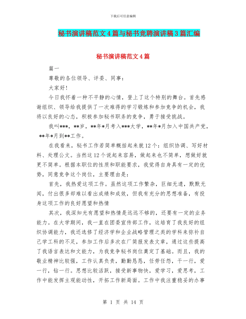 秘书演讲稿范文4篇与秘书竞聘演讲稿3篇汇编_第1页