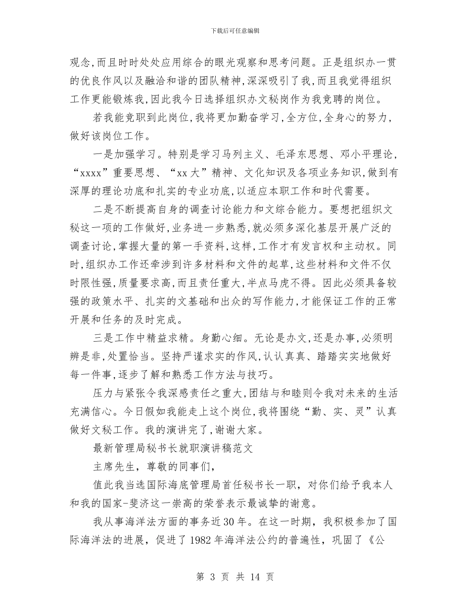 秘书演讲稿范文4篇与秘书竞聘演讲稿3篇汇编_第3页