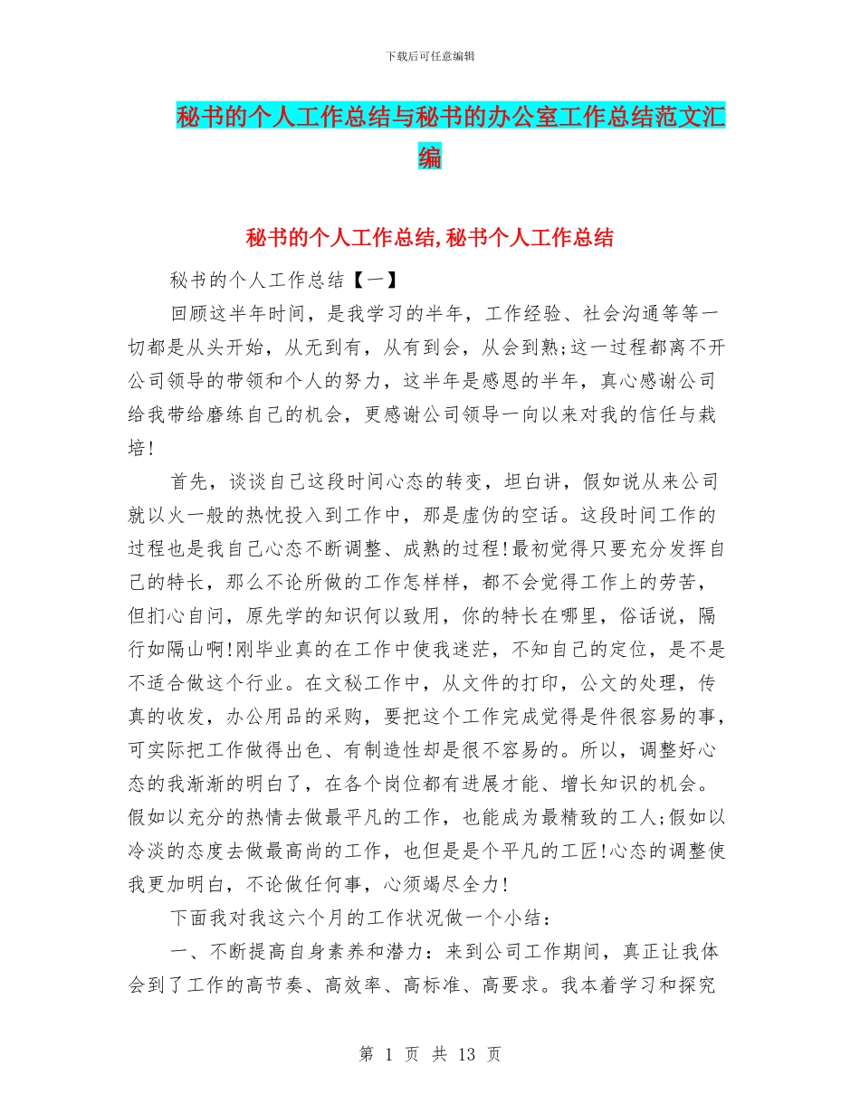 秘书的个人工作总结与秘书的办公室工作总结范文汇编_第1页