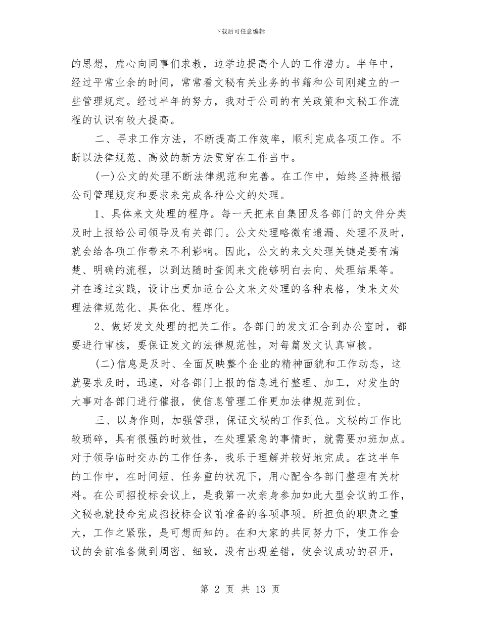 秘书的个人工作总结与秘书的办公室工作总结范文汇编_第2页