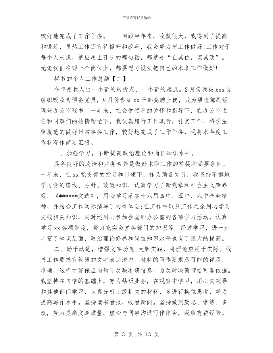 秘书的个人工作总结与秘书的办公室工作总结范文汇编_第3页