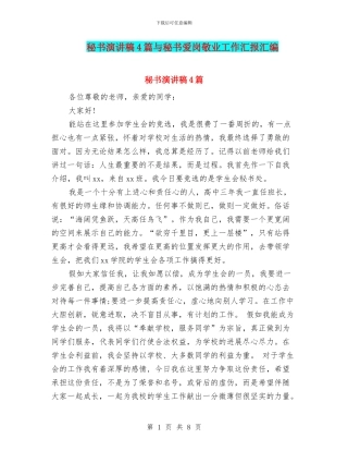 秘书演讲稿4篇与秘书爱岗敬业工作汇报汇编