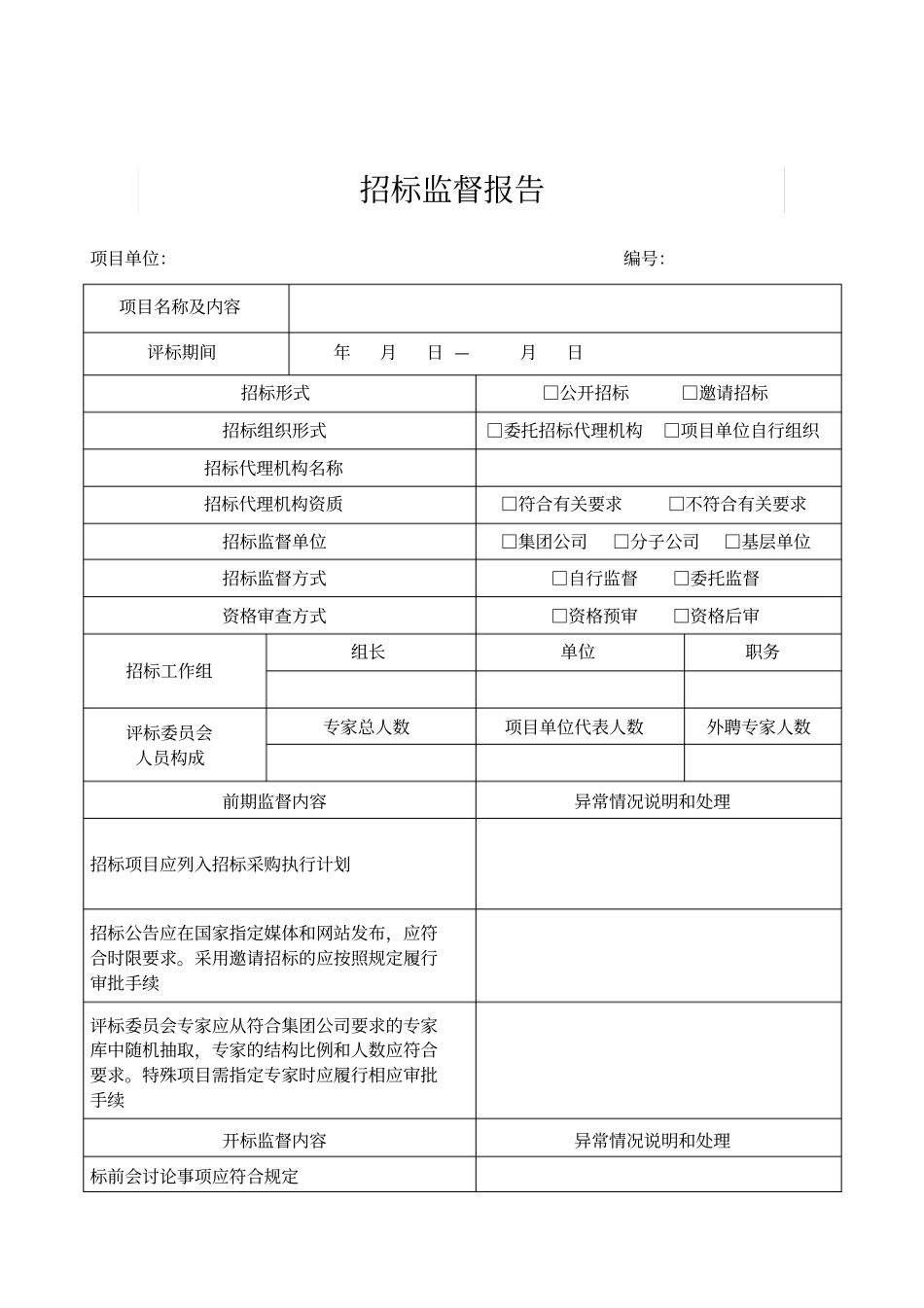 完整版招标监督报告_第1页