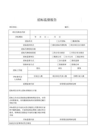 完整版招标监督报告