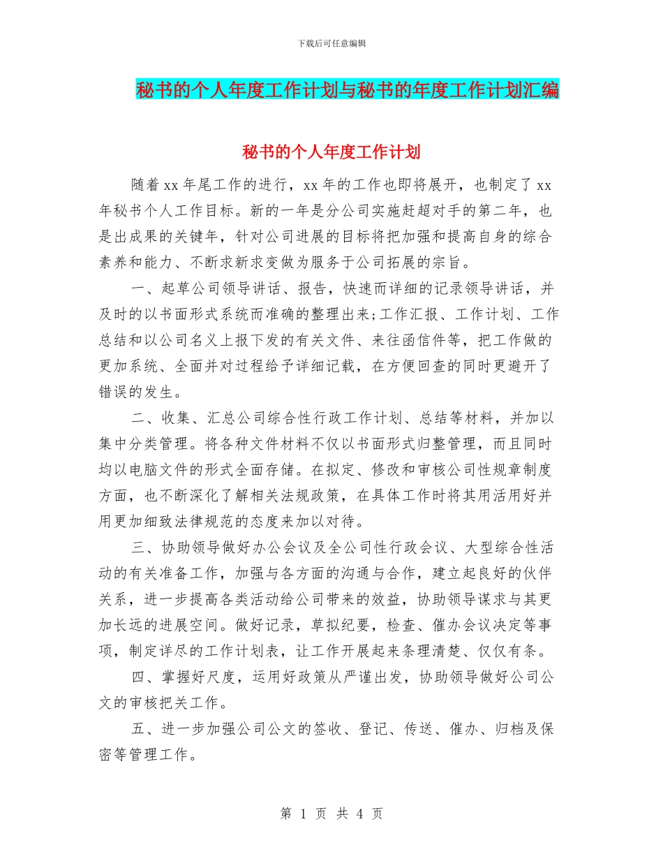秘书的个人年度工作计划与秘书的年度工作计划汇编_第1页