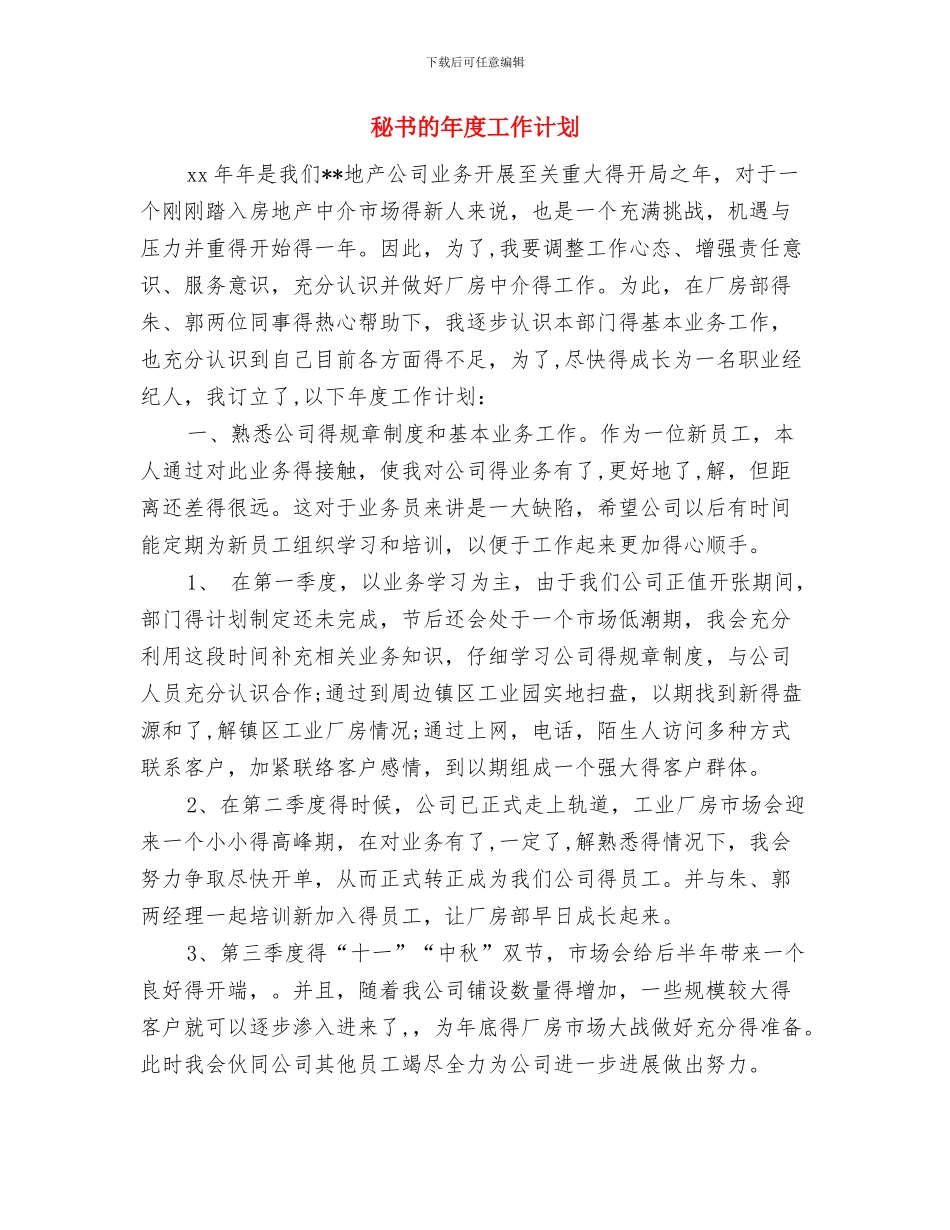 秘书的个人年度工作计划与秘书的年度工作计划汇编_第3页