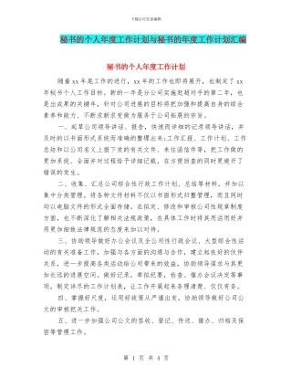 秘书的个人年度工作计划与秘书的年度工作计划汇编