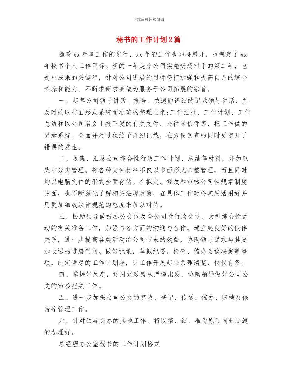 秘书的个人年度工作计划与秘书的工作计划2篇汇编_第3页