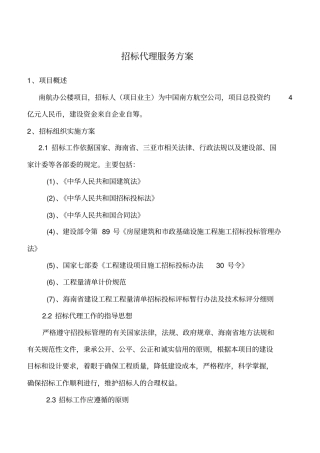 完整版招标代理实施方案