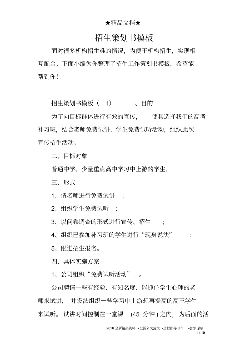 完整版招生策划书模板_第1页