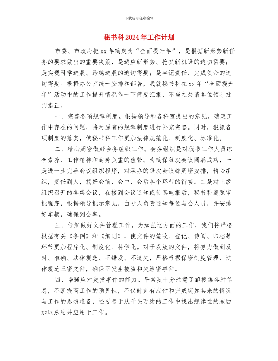秘书的个人年度工作计划与秘书科2024年工作计划汇编_第3页