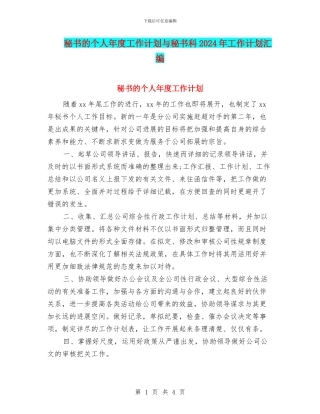 秘书的个人年度工作计划与秘书科2024年工作计划汇编