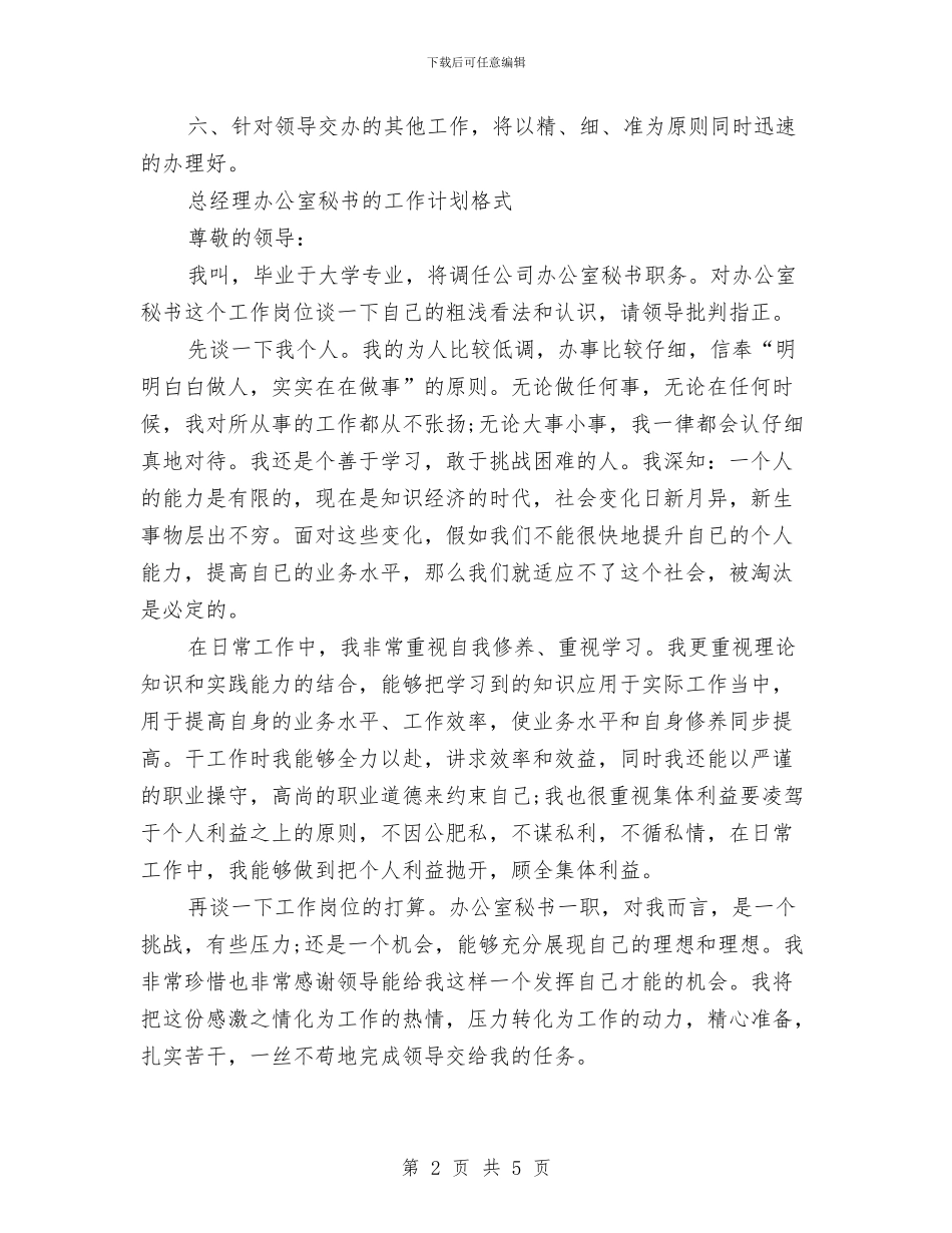 秘书的工作计划2篇与秘书的年度工作计划汇编_第2页