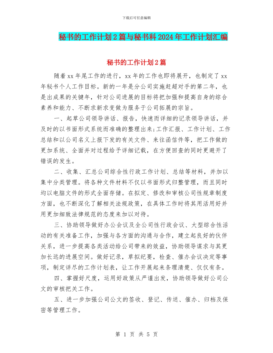 秘书的工作计划2篇与秘书科2024年工作计划汇编_第1页