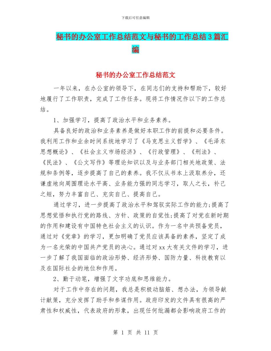 秘书的办公室工作总结范文与秘书的工作总结3篇汇编_第1页