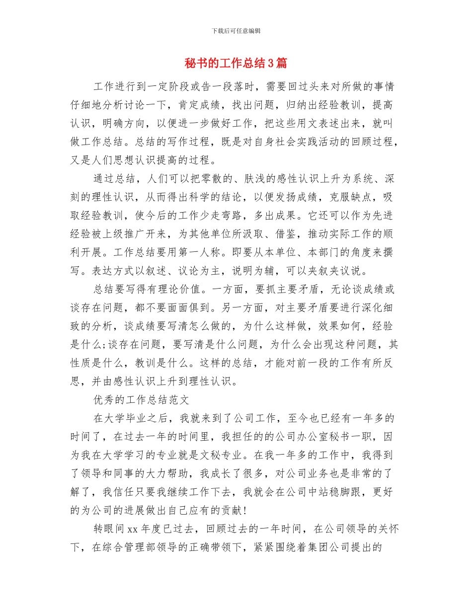 秘书的办公室工作总结范文与秘书的工作总结3篇汇编_第3页