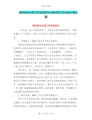 秘书的办公室工作总结范文与秘书的工作总结3篇汇编