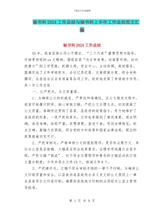 秘书科2024工作总结与秘书科上半年工作总结范文汇编