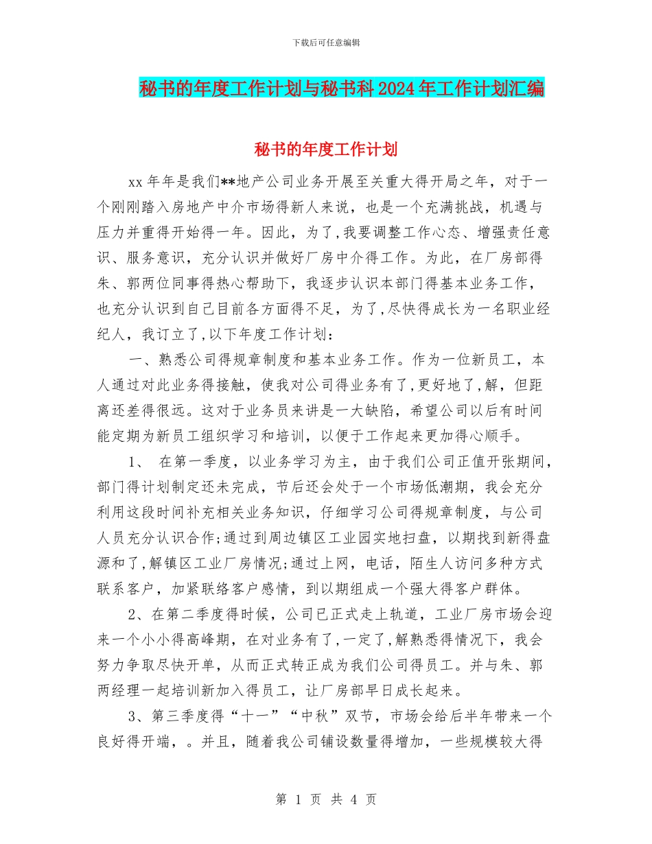 秘书的年度工作计划与秘书科2024年工作计划汇编_第1页