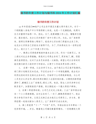 秘书的年度工作计划与秘书科2024年工作计划汇编