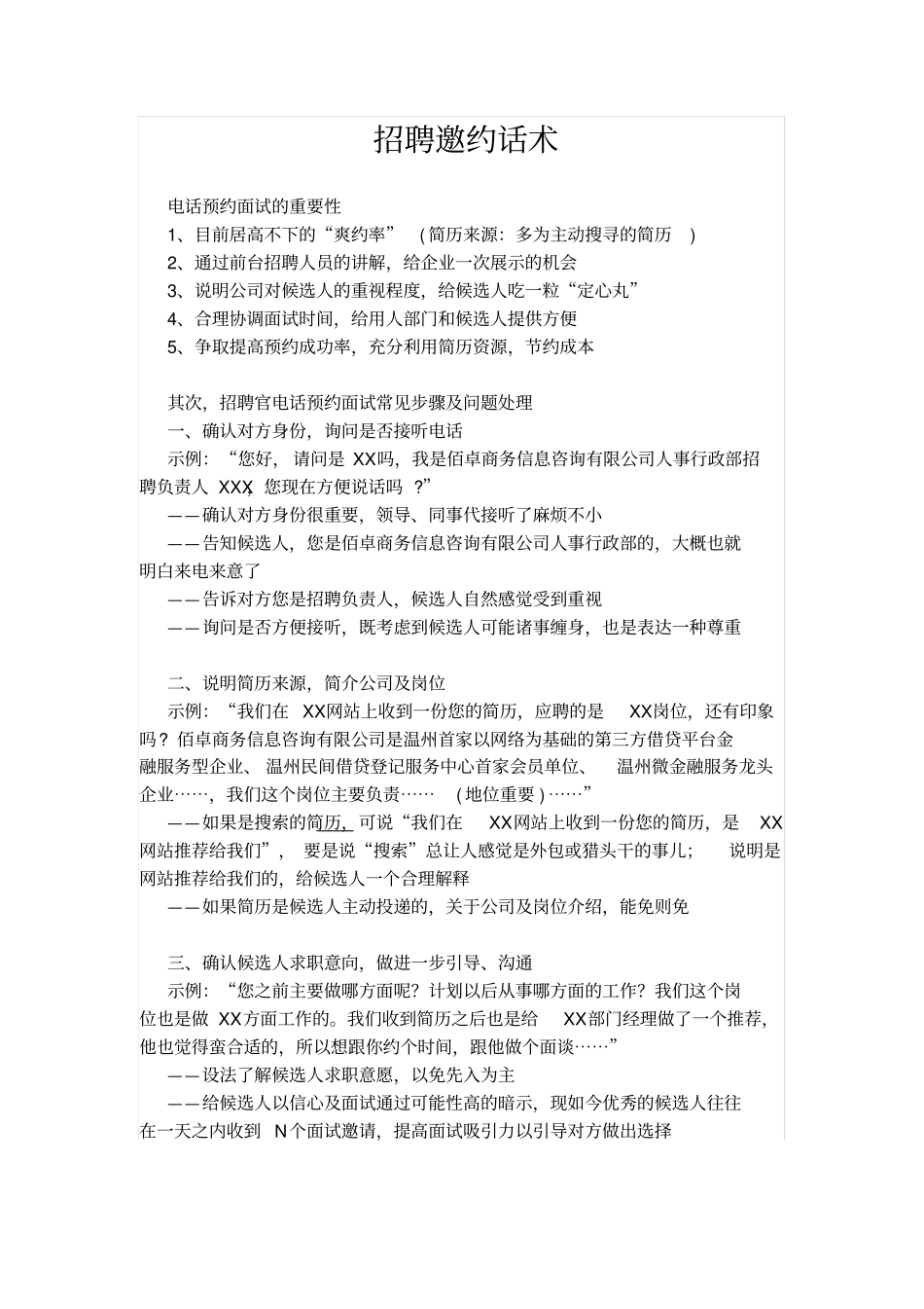 完整版招聘邀约话术培训内容文档良心出品_第1页