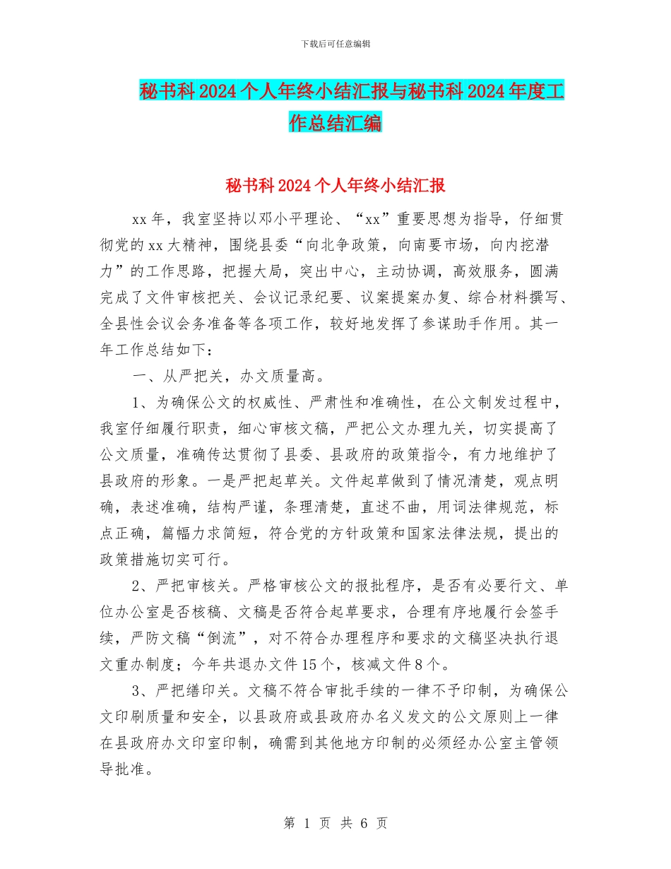 秘书科2024个人年终小结汇报与秘书科2024年度工作总结汇编_第1页