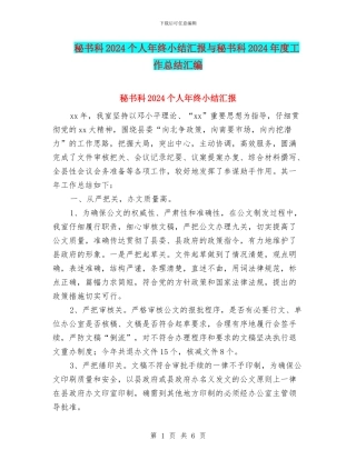 秘书科2024个人年终小结汇报与秘书科2024年度工作总结汇编