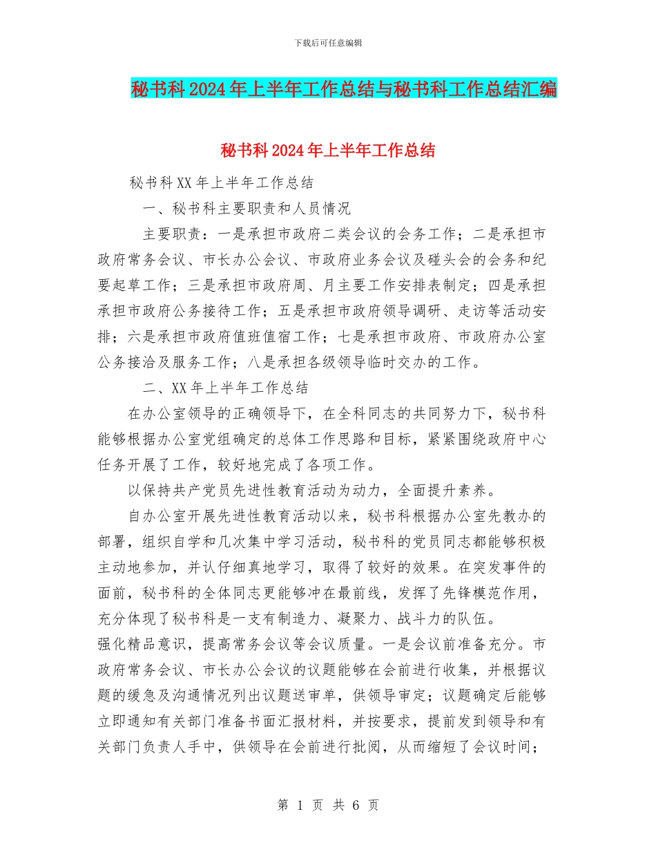 秘书科2024年上半年工作总结与秘书科工作总结汇编_第1页