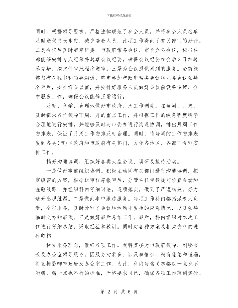 秘书科2024年上半年工作总结与秘书科工作总结汇编_第2页