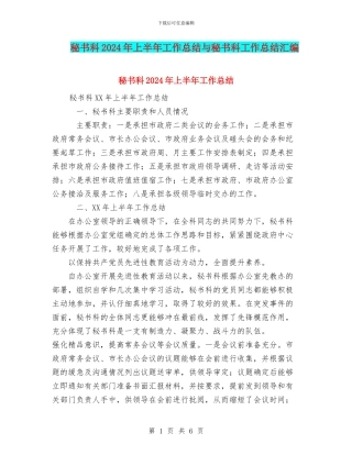 秘书科2024年上半年工作总结与秘书科工作总结汇编
