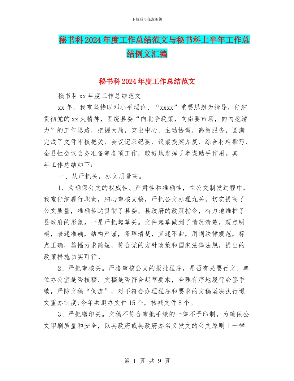 秘书科2024年度工作总结范文与秘书科上半年工作总结例文汇编_第1页