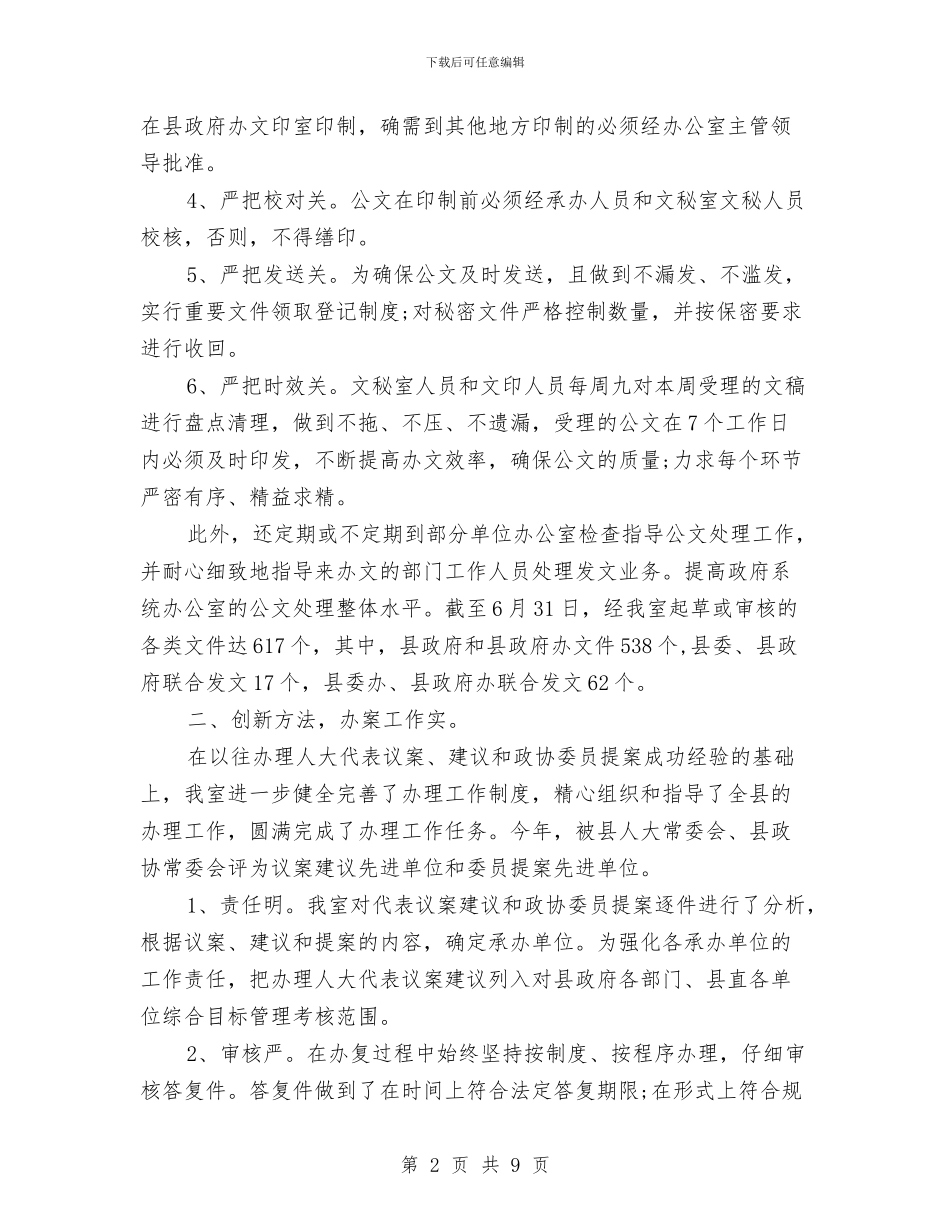 秘书科2024年度工作总结范文与秘书科上半年工作总结例文汇编_第2页