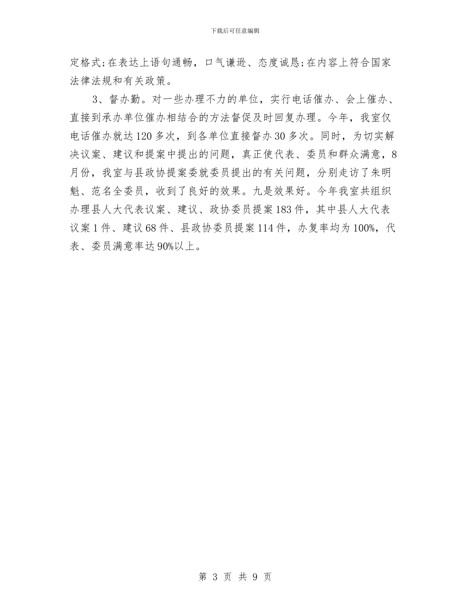 秘书科2024年度工作总结范文与秘书科上半年工作总结例文汇编_第3页