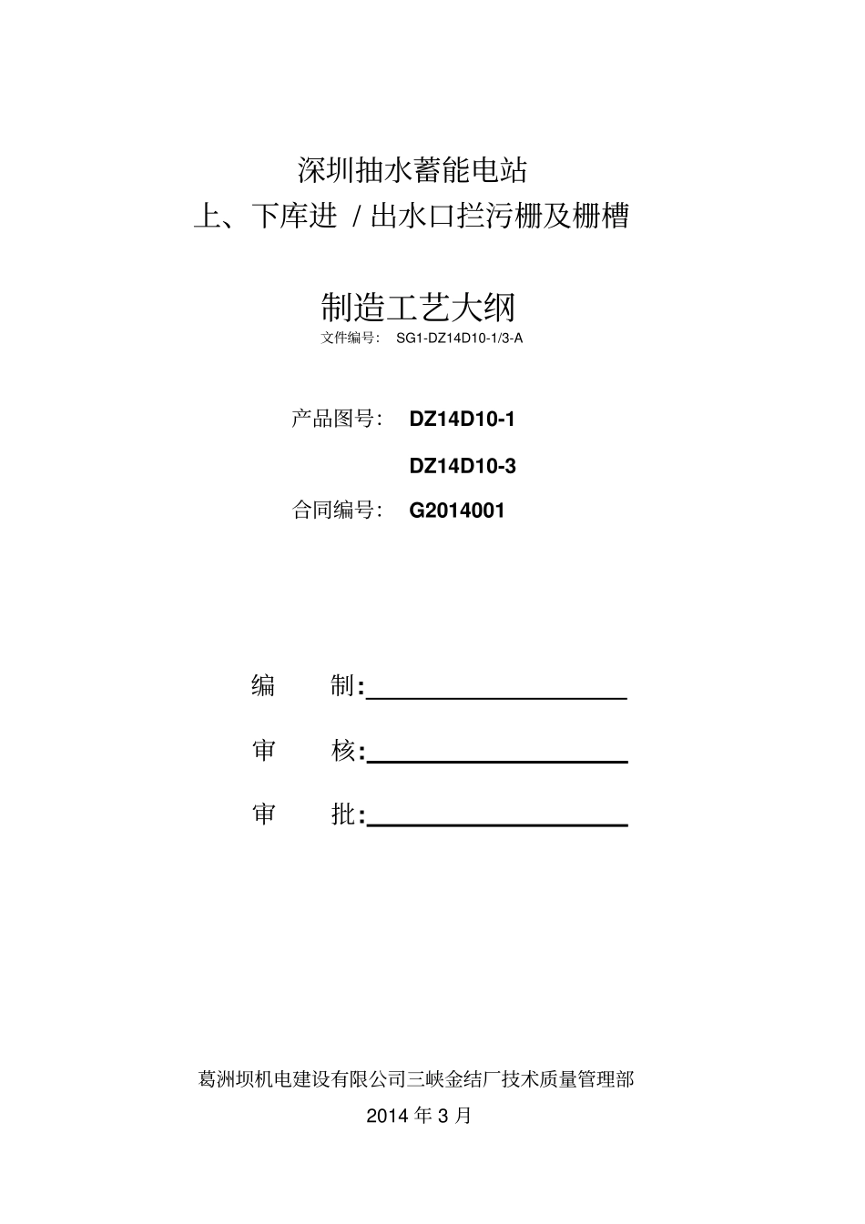 完整版拦污栅工艺大纲_第1页