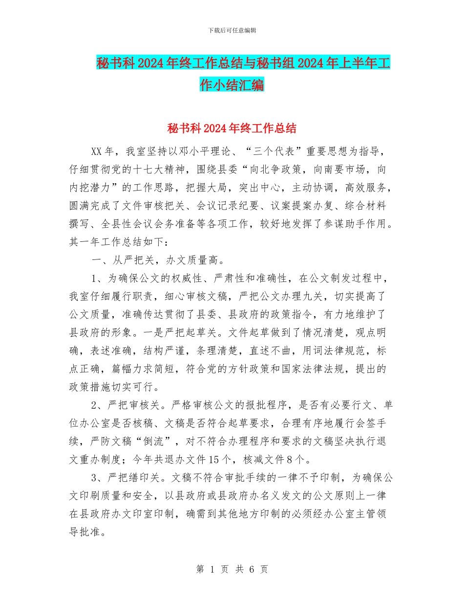 秘书科2024年终工作总结与秘书组2024年上半年工作小结汇编_第1页