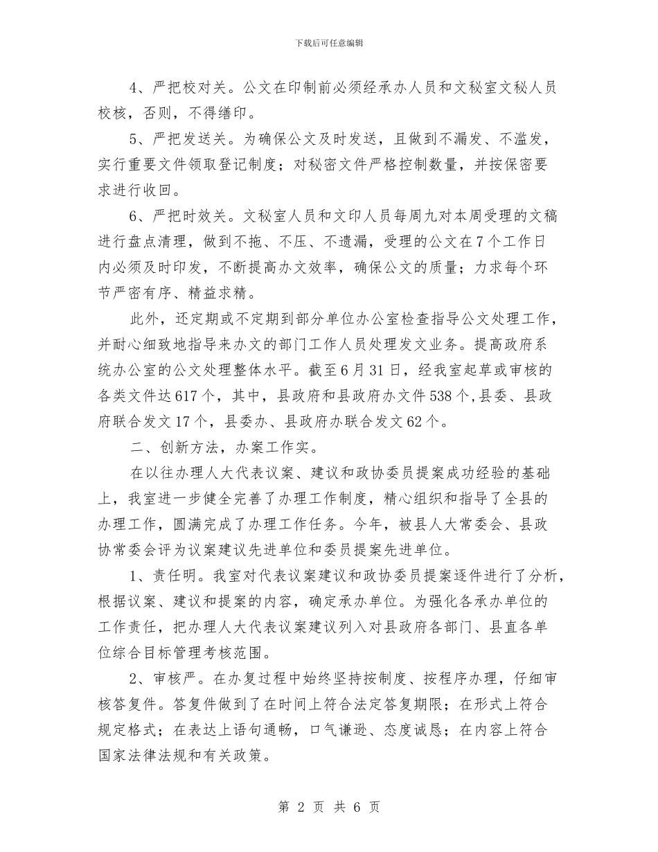 秘书科2024年终工作总结与秘书组2024年上半年工作小结汇编_第2页