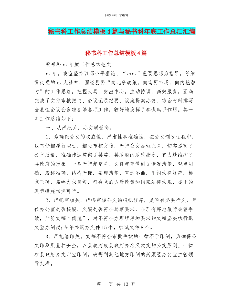 秘书科工作总结模板4篇与秘书科年底工作总汇汇编_第1页