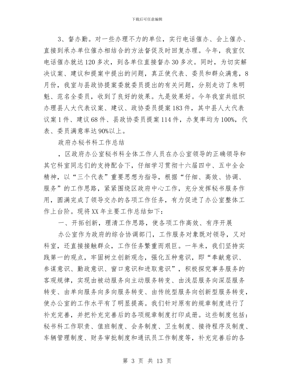 秘书科工作总结模板4篇与秘书科年底工作总汇汇编_第3页