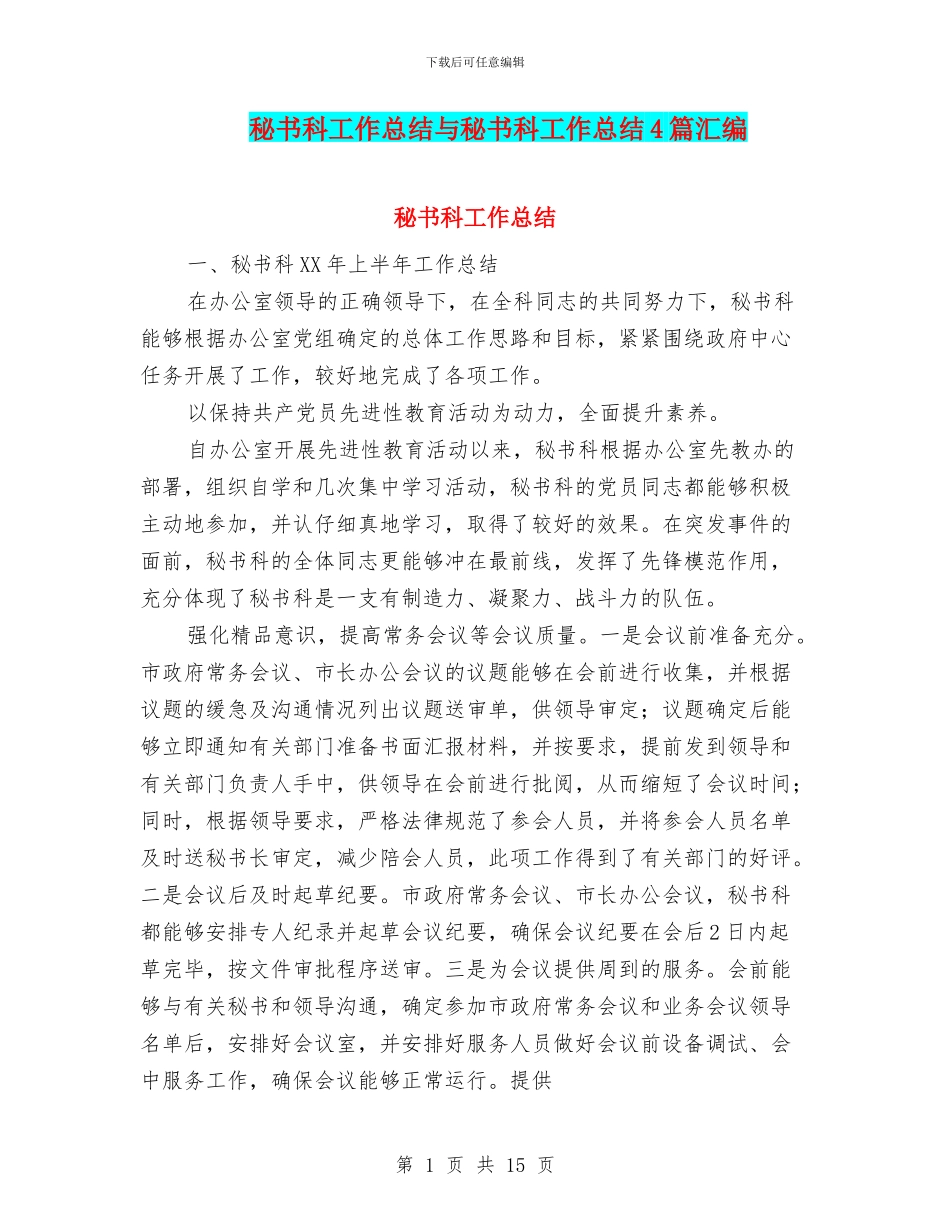 秘书科工作总结与秘书科工作总结4篇汇编_第1页