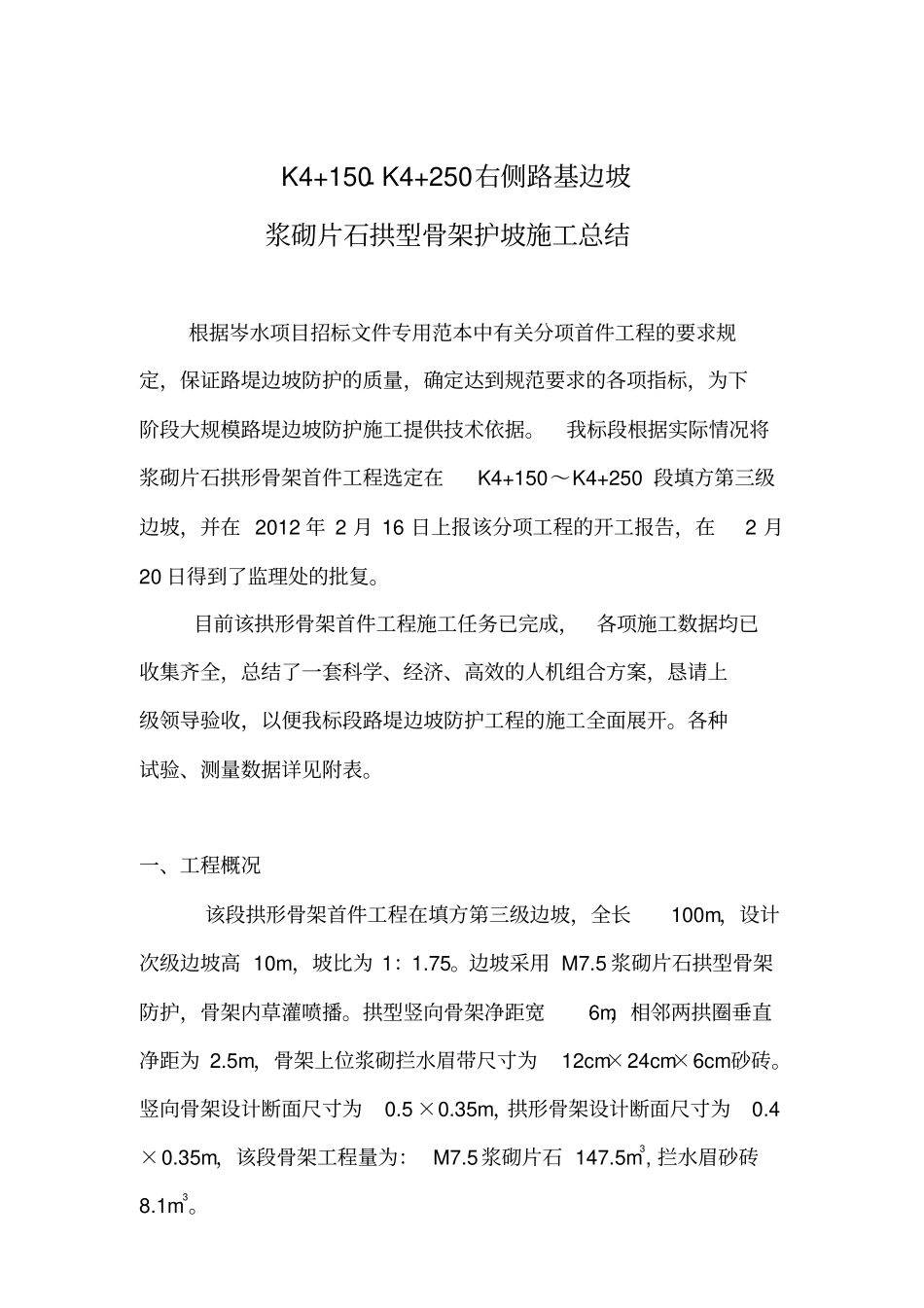完整版拱形骨架护坡施工总结_第1页