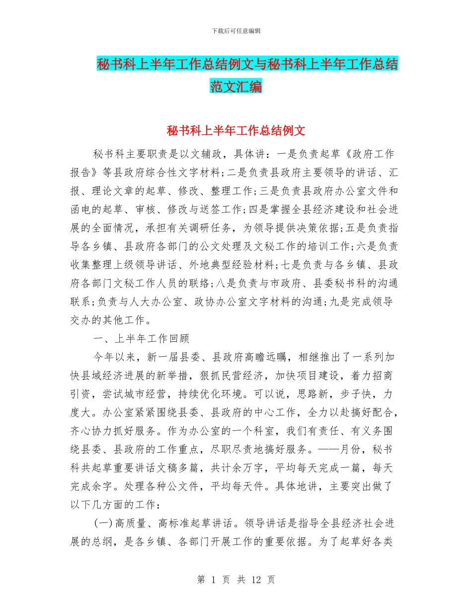 秘书科上半年工作总结例文与秘书科上半年工作总结范文汇编_第1页