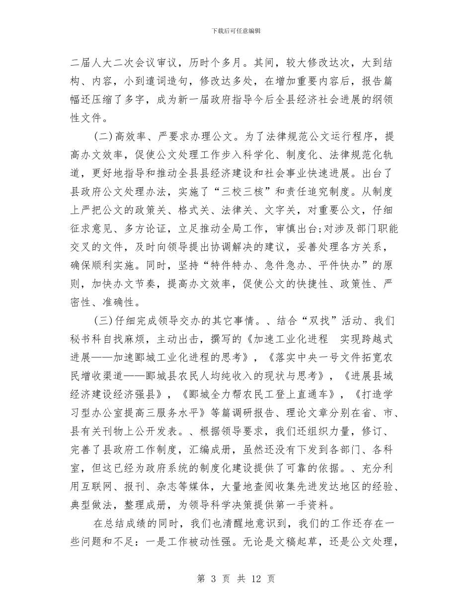 秘书科上半年工作总结例文与秘书科上半年工作总结范文汇编_第3页