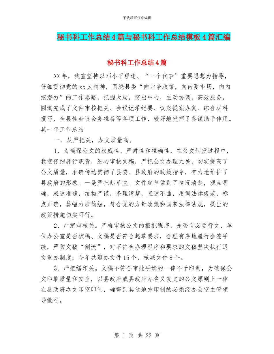 秘书科工作总结4篇与秘书科工作总结模板4篇汇编_第1页