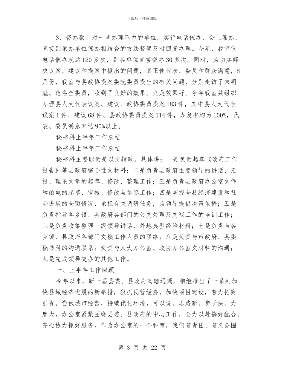 秘书科工作总结4篇与秘书科工作总结模板4篇汇编_第3页
