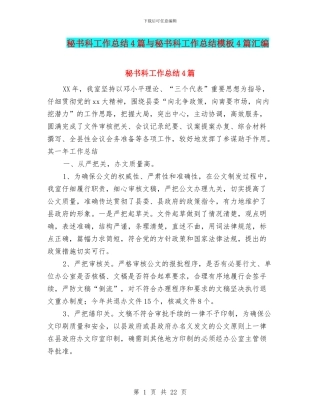 秘书科工作总结4篇与秘书科工作总结模板4篇汇编