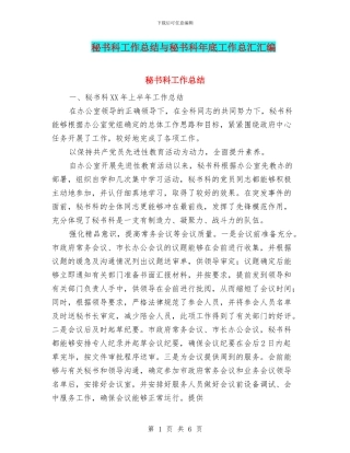 秘书科工作总结与秘书科年底工作总汇汇编