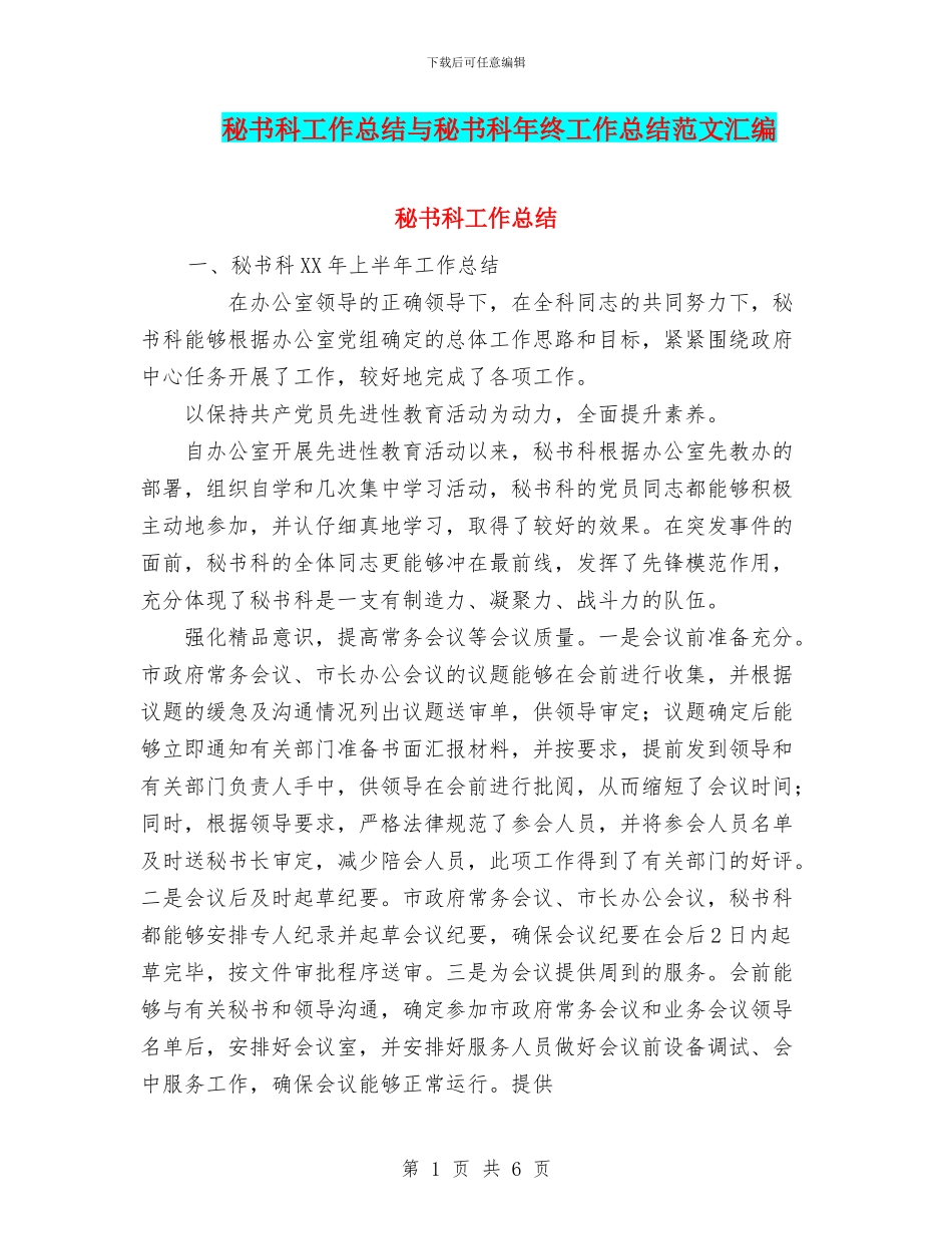 秘书科工作总结与秘书科年终工作总结范文汇编_第1页