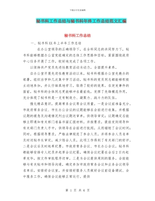 秘书科工作总结与秘书科年终工作总结范文汇编