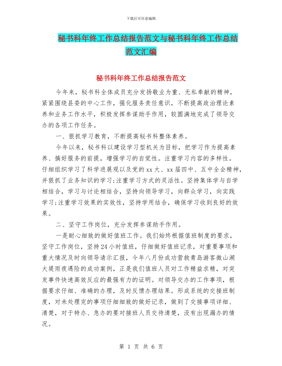 秘书科年终工作总结报告范文与秘书科年终工作总结范文汇编_第1页