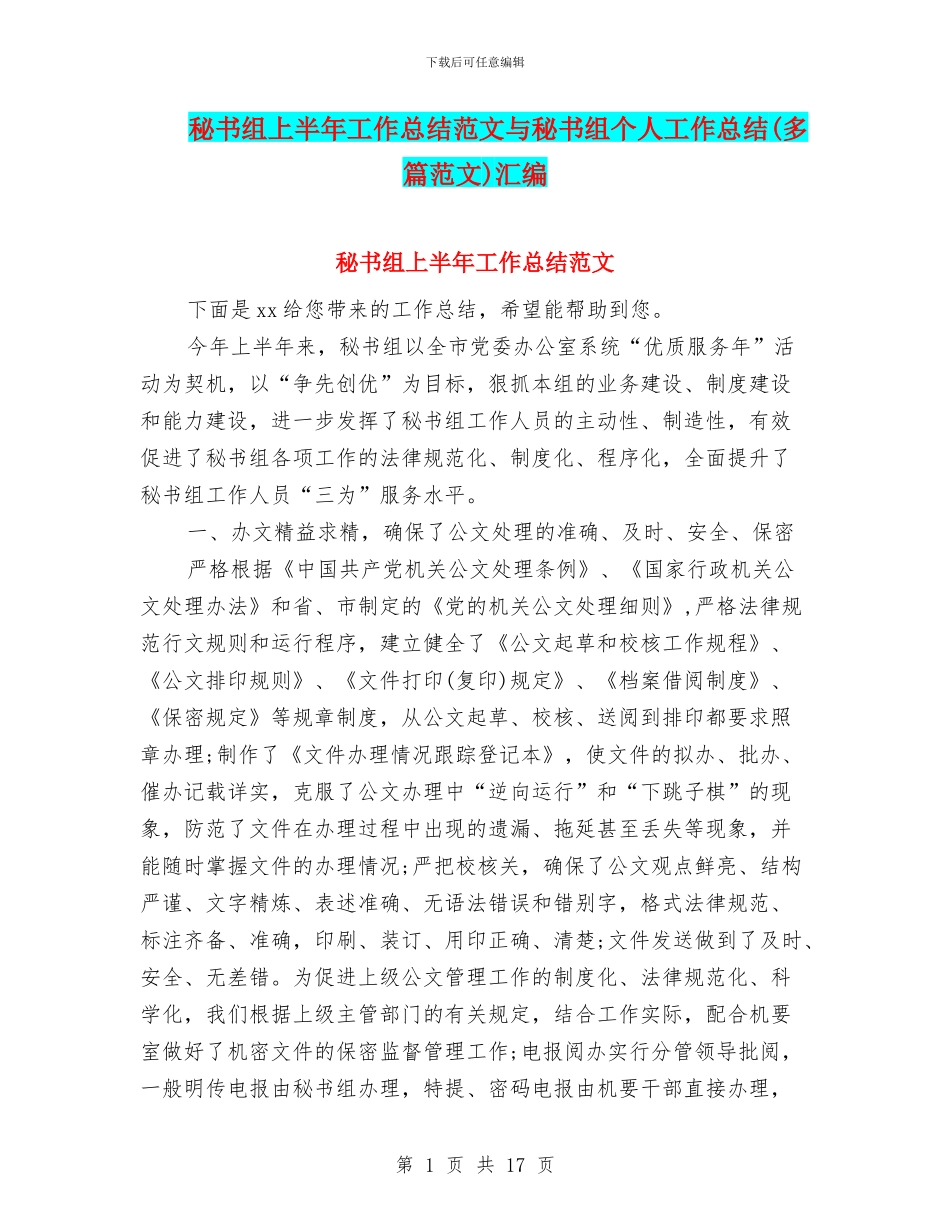 秘书组上半年工作总结范文与秘书组个人工作总结汇编_第1页